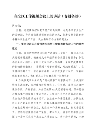 在全区工作视频会议上的讲话（春耕备耕）