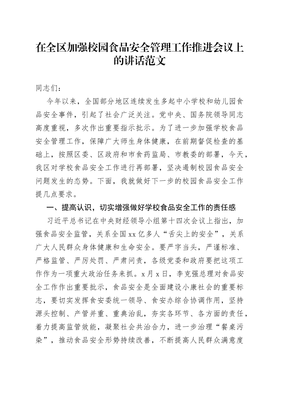在全区加强校园食品安全管理工作推进会议上的讲话范文（学校，区级）_第1页