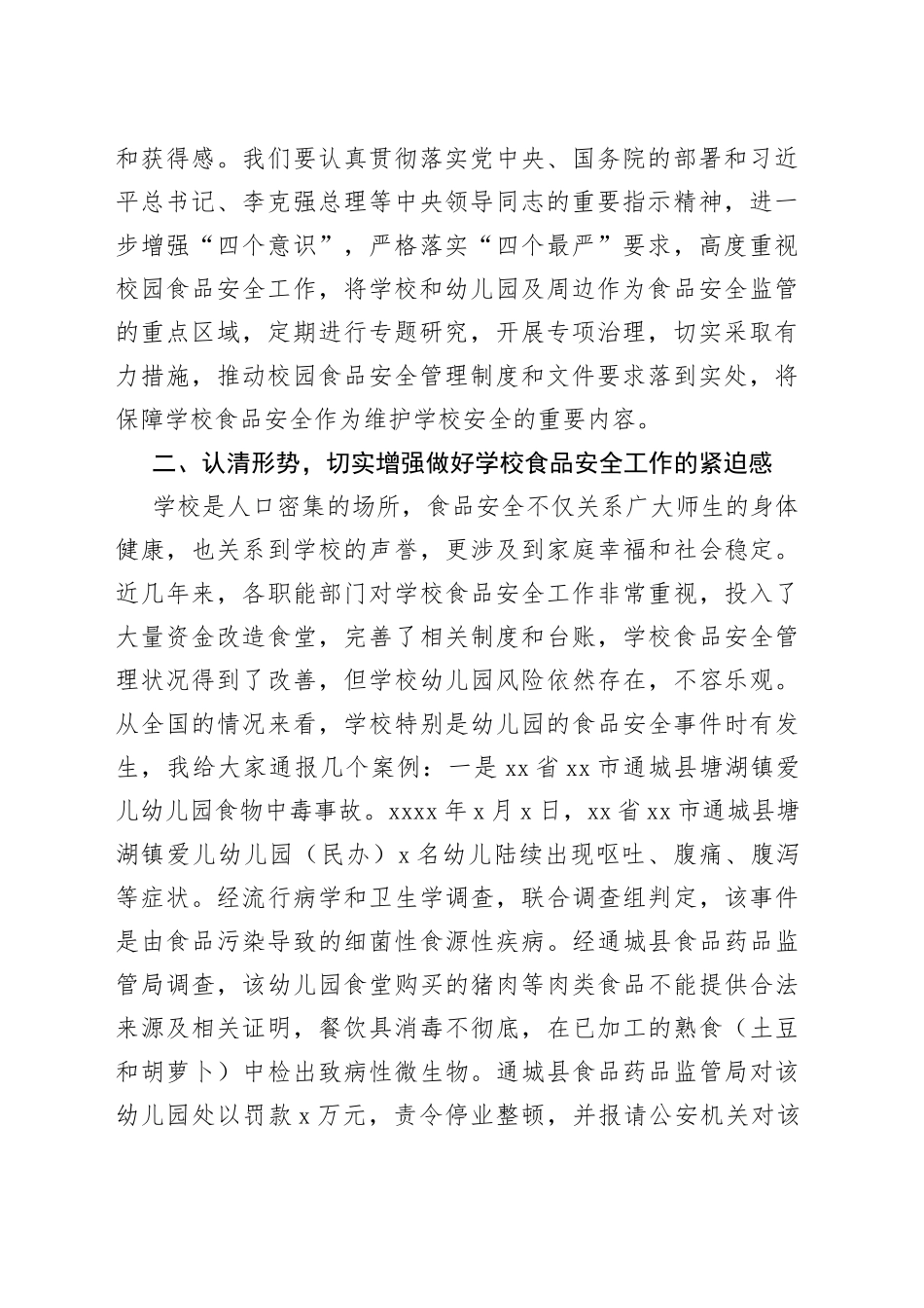 在全区加强校园食品安全管理工作推进会议上的讲话范文（学校，区级）_第2页