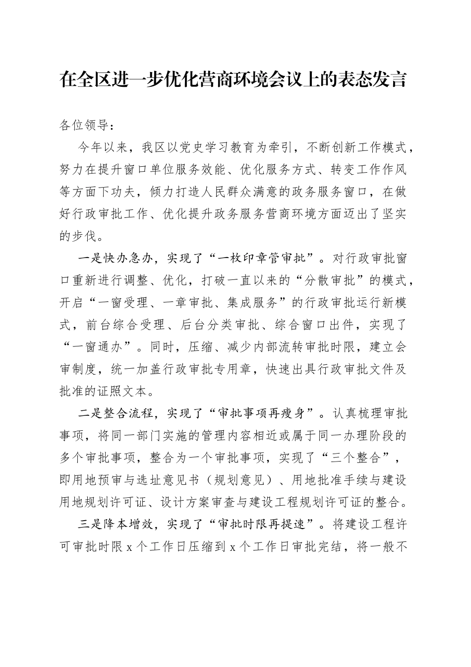 在全区进一步优化营商环境会议上的表态发言_第1页