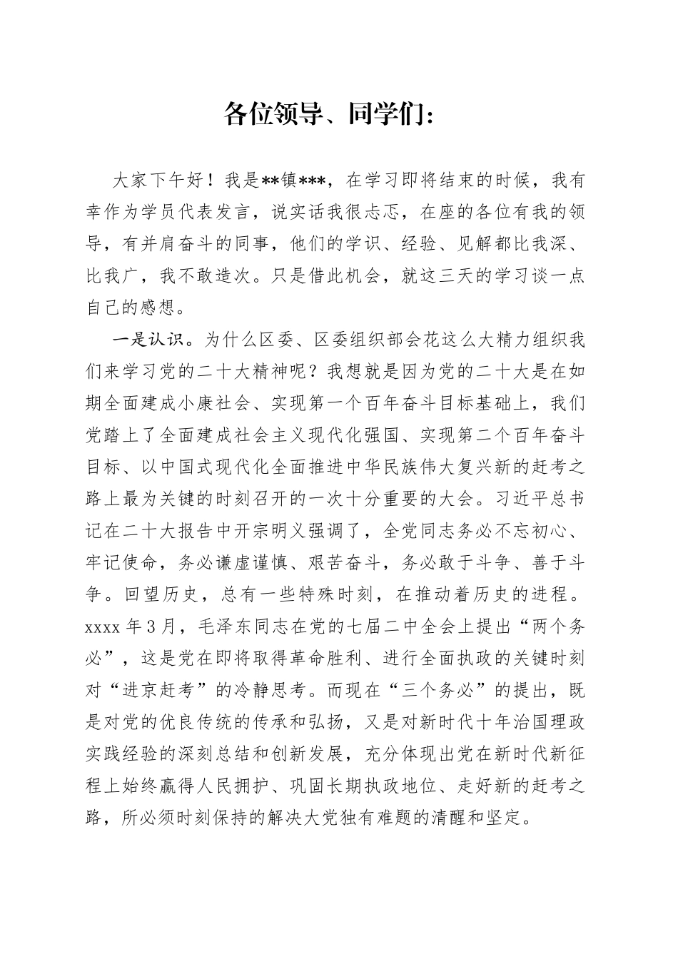在全区科级干部学习贯彻党的大会精神集中轮训班上的发言_第1页