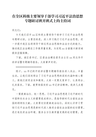 在全区科级主要领导干部学习习近平法治思想专题研讨班开班式上的主持词