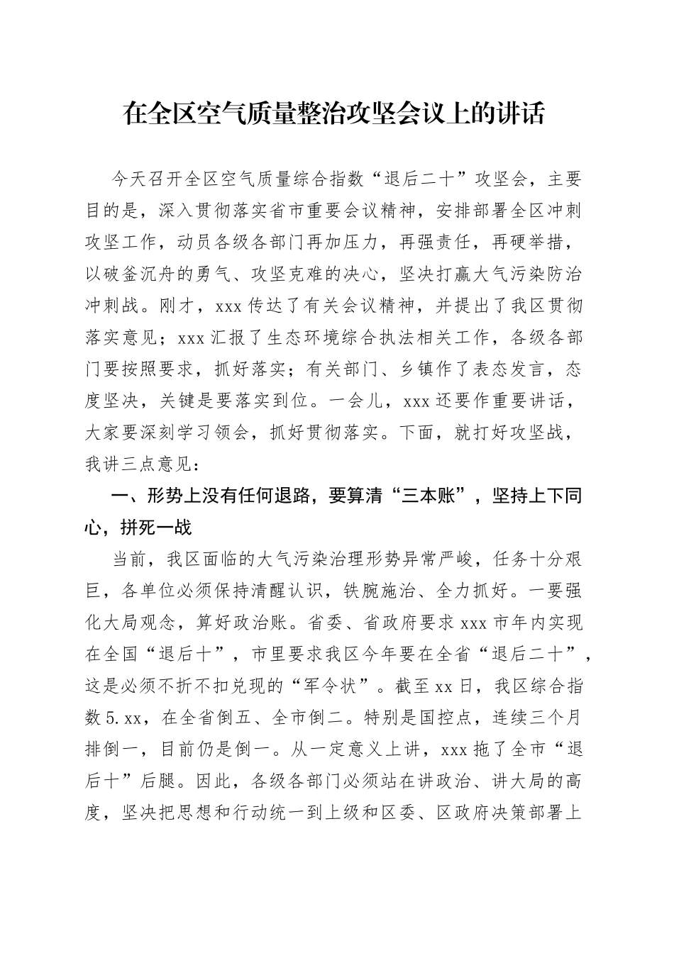 在全区空气质量整治攻坚会议上的讲话_第1页