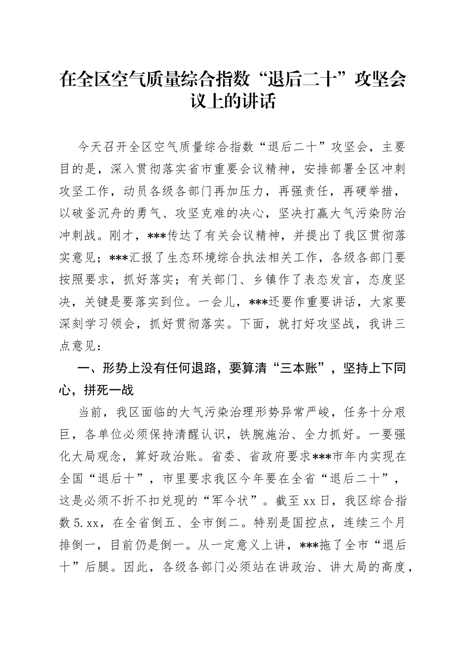 在全区空气质量综合指数“退后二十”攻坚会议上的讲话_第1页