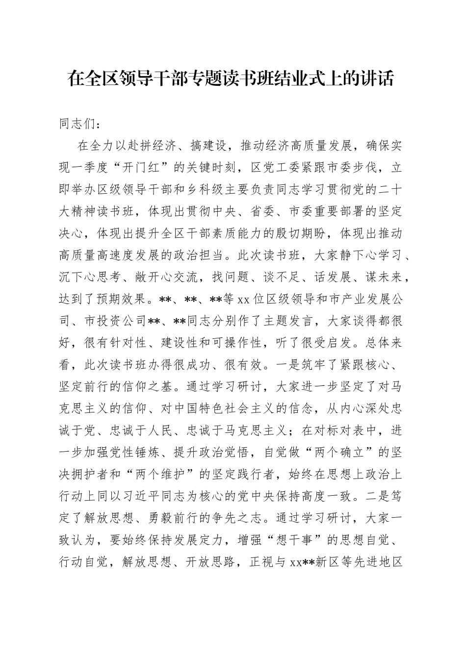 在全区领导干部专题读书班结业式上的讲话_第1页