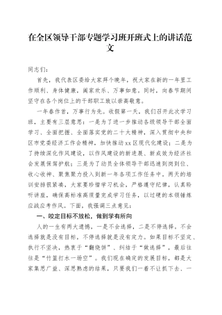 在全区领导干部专题学习班开班式上的讲话范文