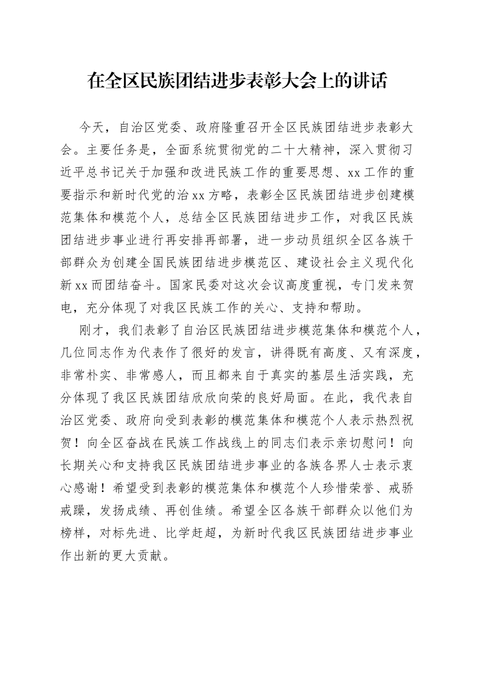在全区民族团结进步表彰大会上的讲话_第1页