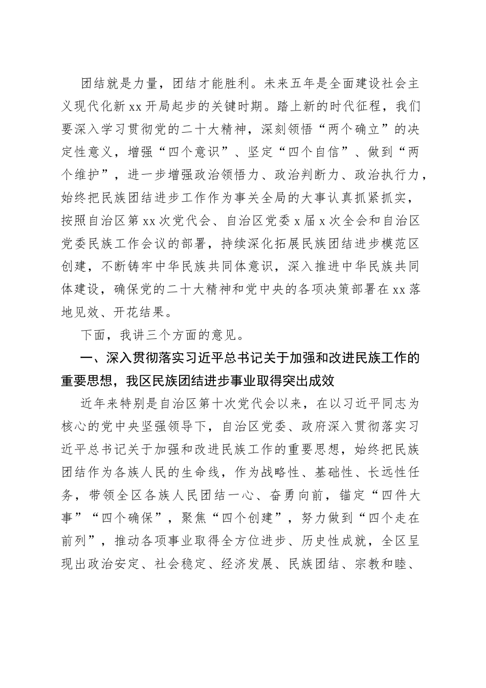 在全区民族团结进步表彰大会上的讲话_第2页
