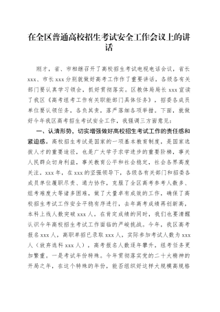 在全区普通高校招生考试安全工作会议上的讲话
