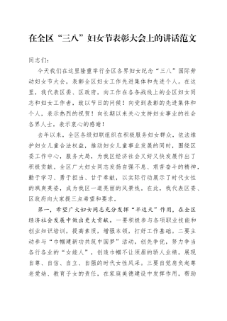 在全区三八妇女节表彰大会上的讲话会议致辞