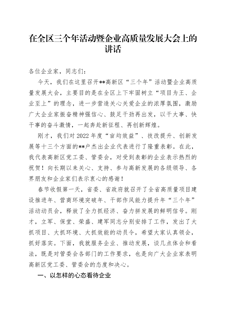 在全区三个年活动暨企业高质量发展大会上的讲话_第1页