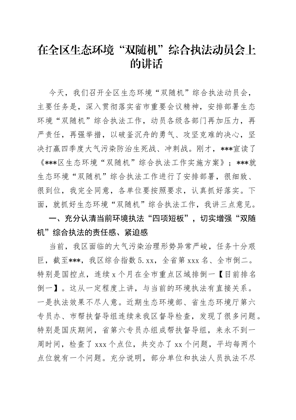 在全区生态环境“双随机”综合执法动员会上的讲话_第1页
