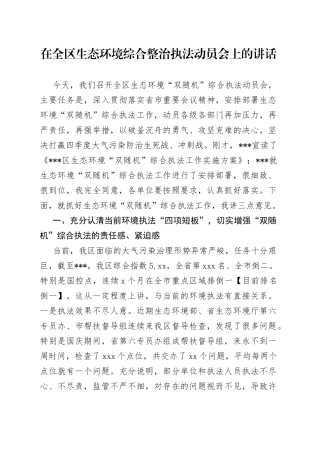 在全区生态环境综合整治执法动员会上的讲话