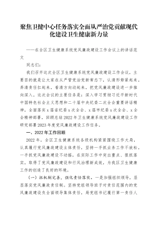 在全区卫生健康系统党风廉政建设全面从严治党工作会议上的讲话（局委）