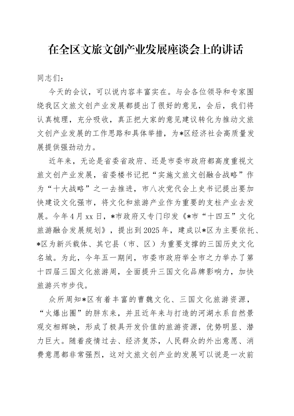 在全区文旅文创产业发展座谈会上的讲话_第1页