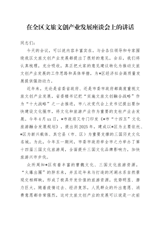 在全区文旅文创产业发展座谈会上的讲话