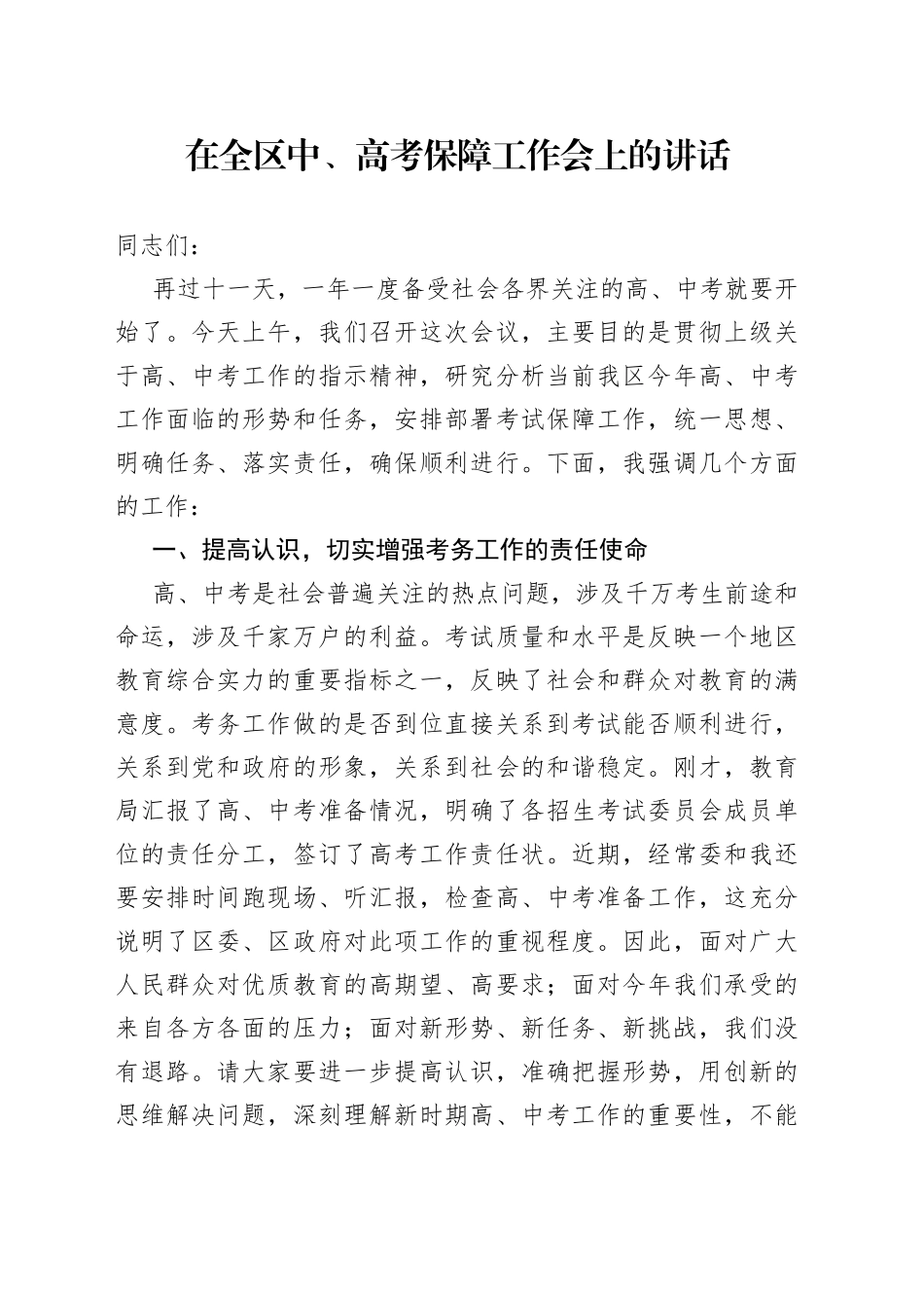 在全区中、高考保障工作会上的讲话_第1页