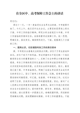 在全区中、高考保障工作会上的讲话