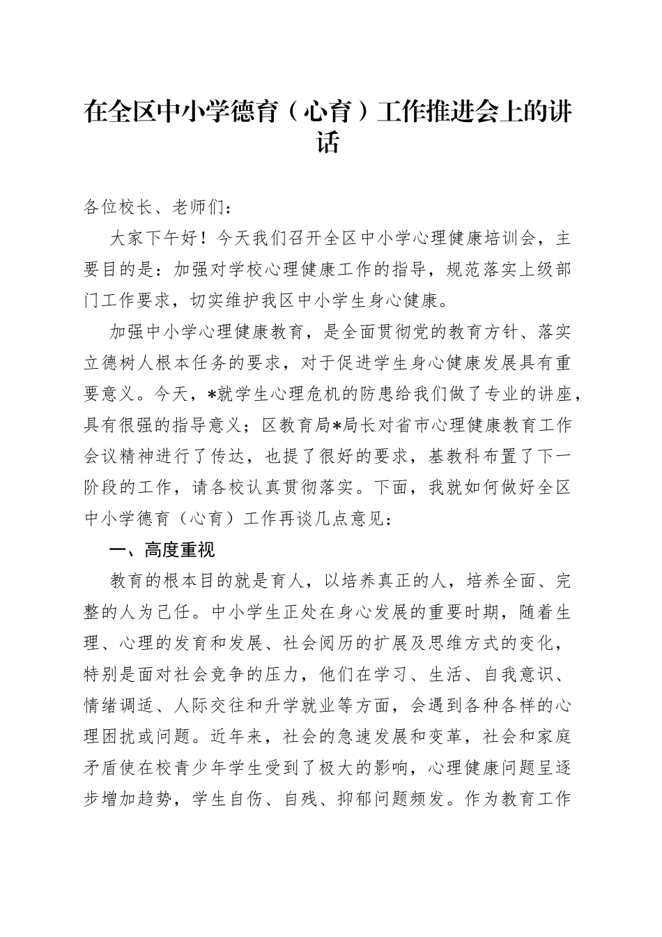 在全区中小学德育（心育）工作推进会上的讲话_第1页