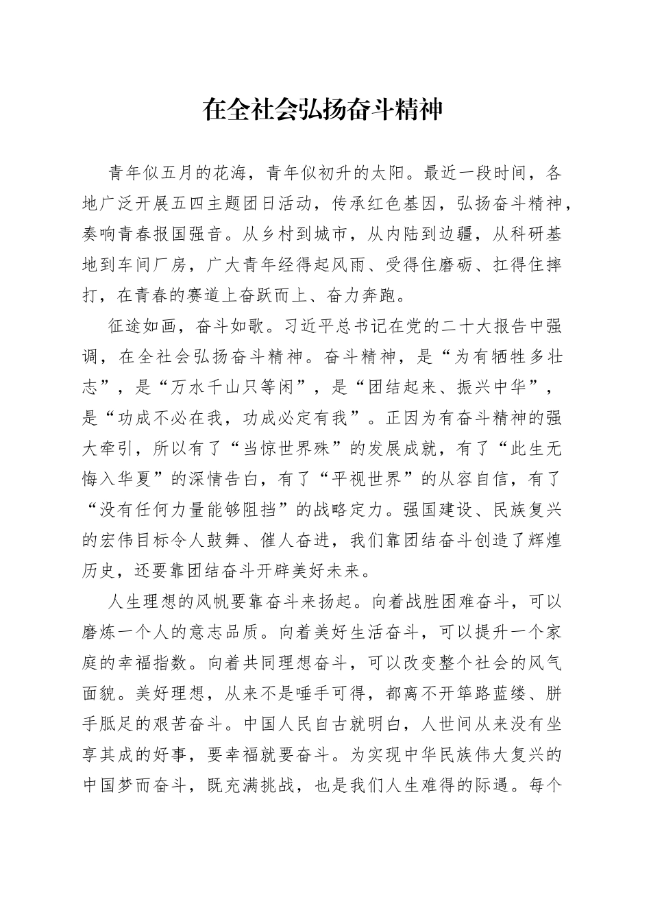 在全社会弘扬奋斗精神_第1页