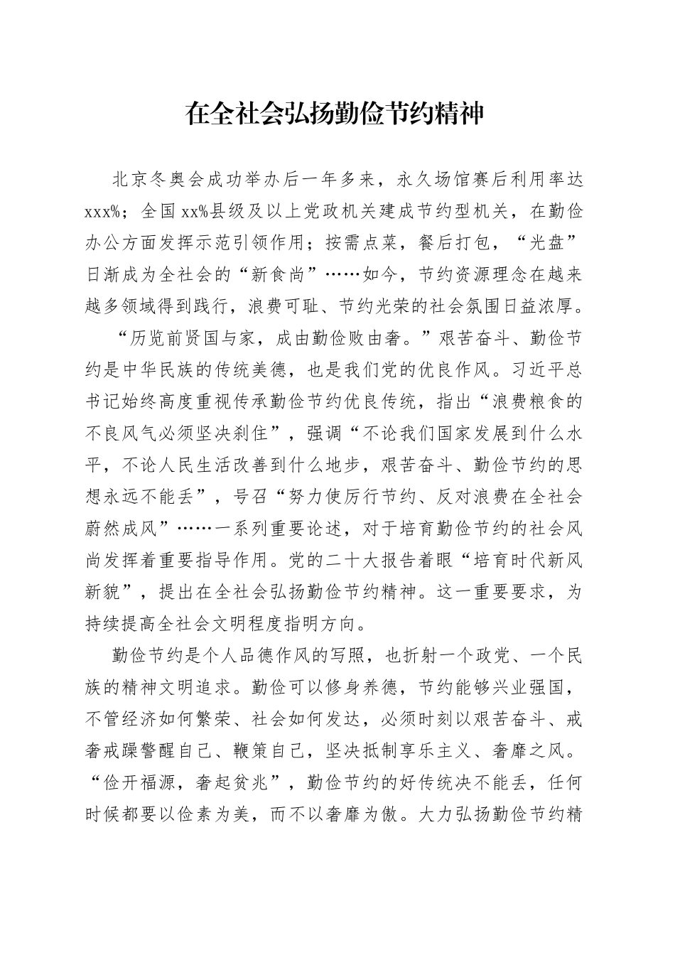 在全社会弘扬勤俭节约精神_第1页