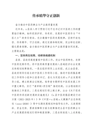 在全省”十四五“基层中医药工作推进会议上的交流发言