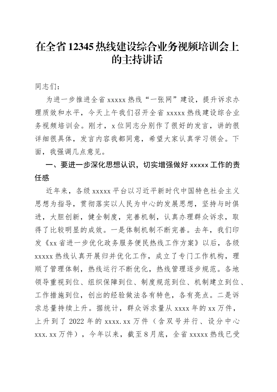 在全省12345热线建设综合业务视频培训会上的主持讲话_第1页
