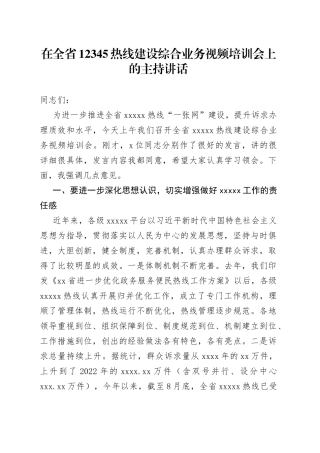 在全省12345热线建设综合业务视频培训会上的主持讲话