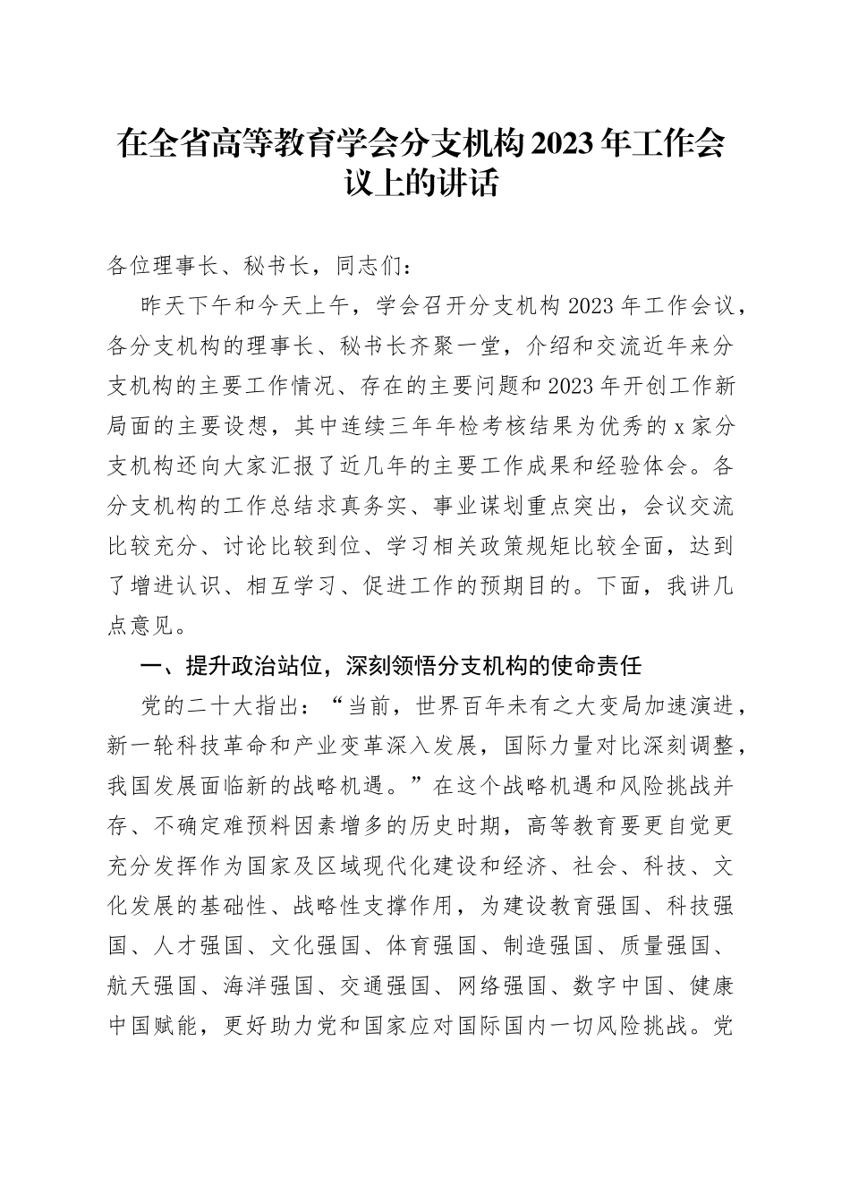 在全省高等教育学会分支机构2023年工作会议上的讲话_第1页