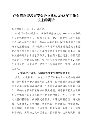 在全省高等教育学会分支机构2023年工作会议上的讲话