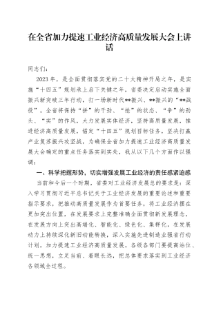 在全省加力提速工业经济高质量发展大会上讲话