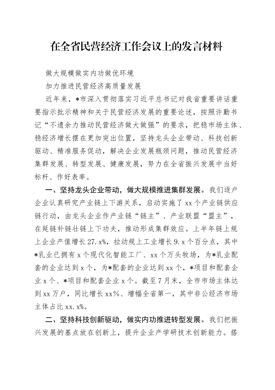 在全省民营经济工作会议上的发言材料_第1页