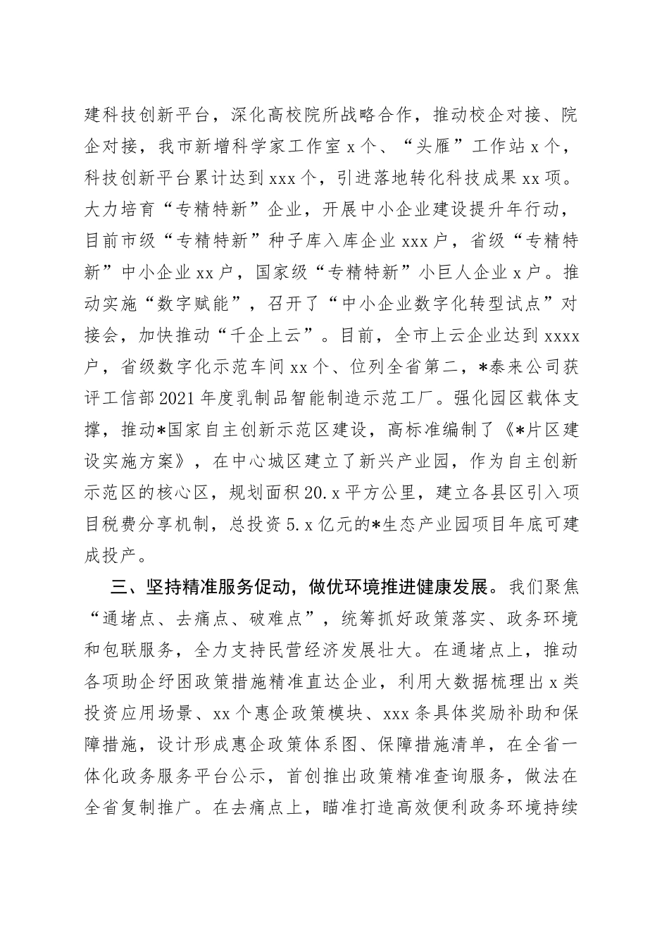 在全省民营经济工作会议上的发言材料_第2页