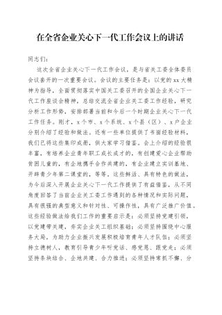 在全省企业关心下一代工作会议上的讲话