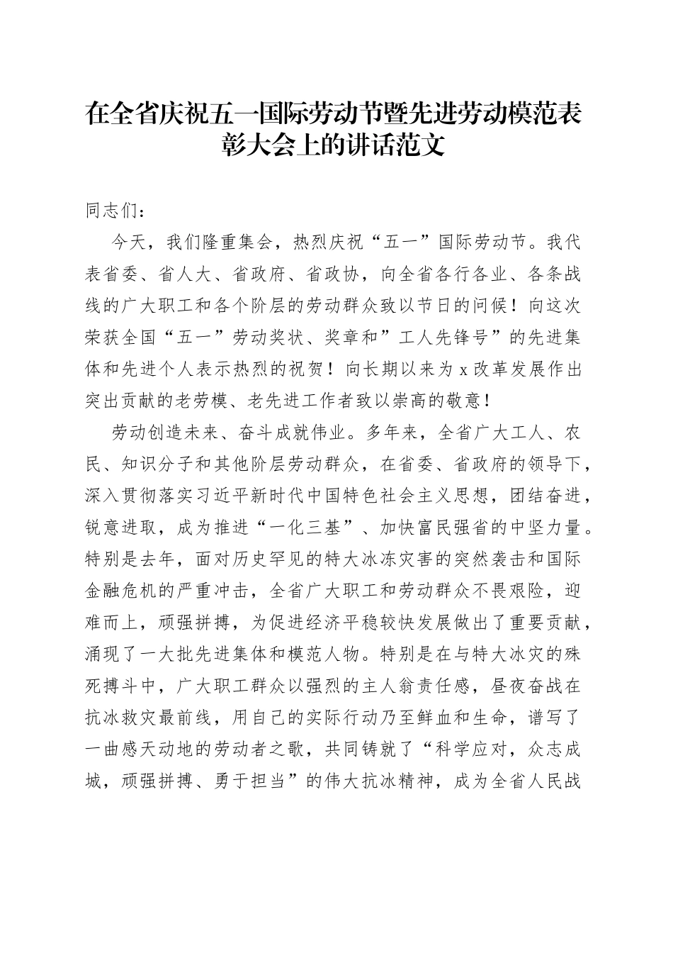 在全省庆祝五一劳动节暨先进劳动模范表彰大会上的讲话_第1页