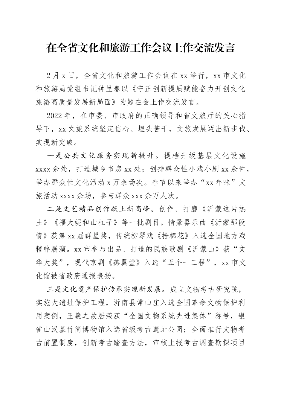 在全省文化和旅游工作会议上作交流发言（20230208）_第1页