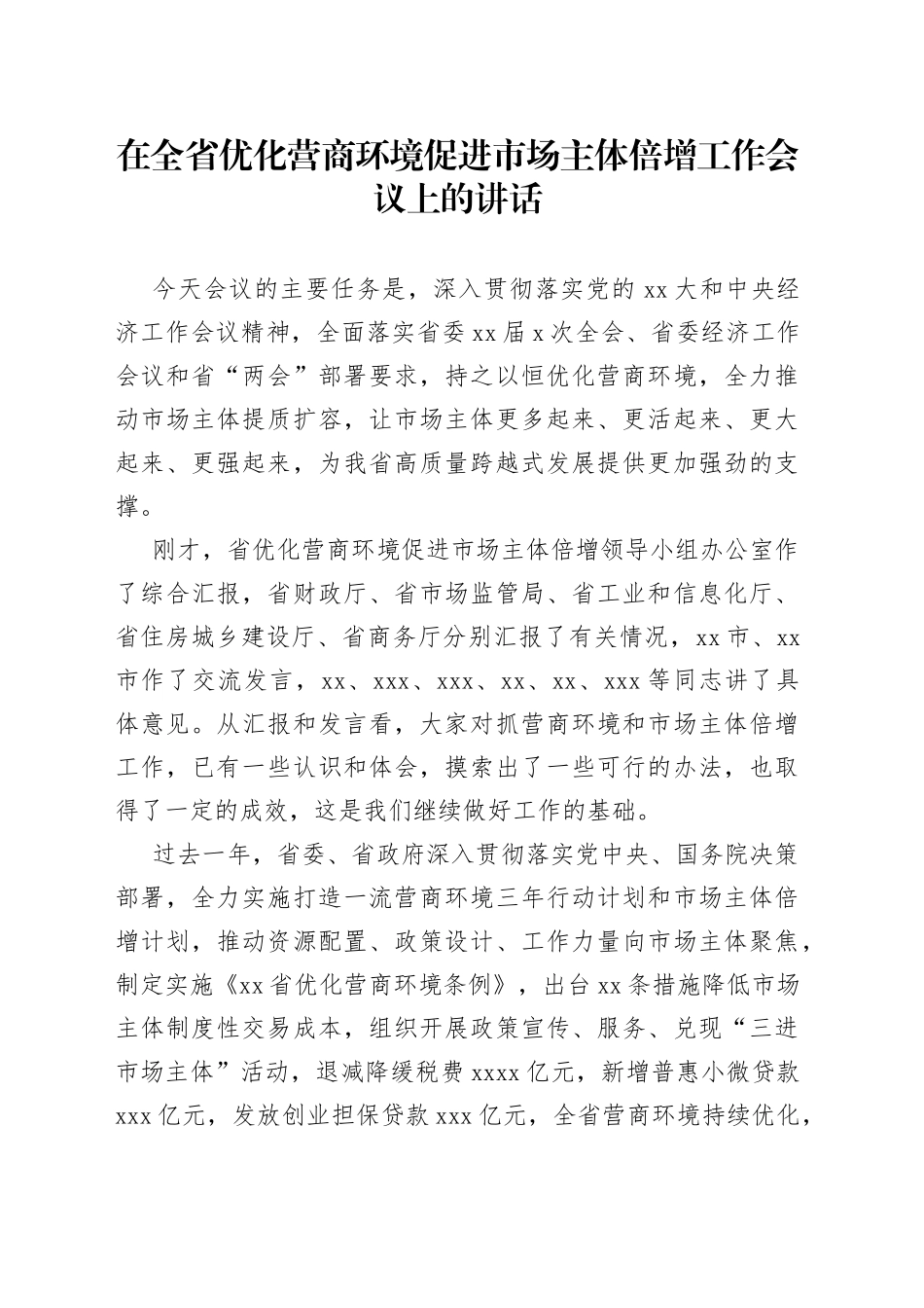 在全省优化营商环境促进市场主体倍增工作会议上的讲话_第1页