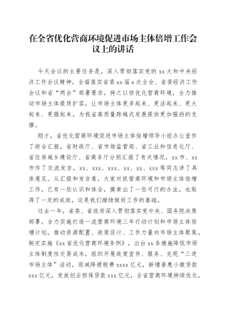 在全省优化营商环境促进市场主体倍增工作会议上的讲话