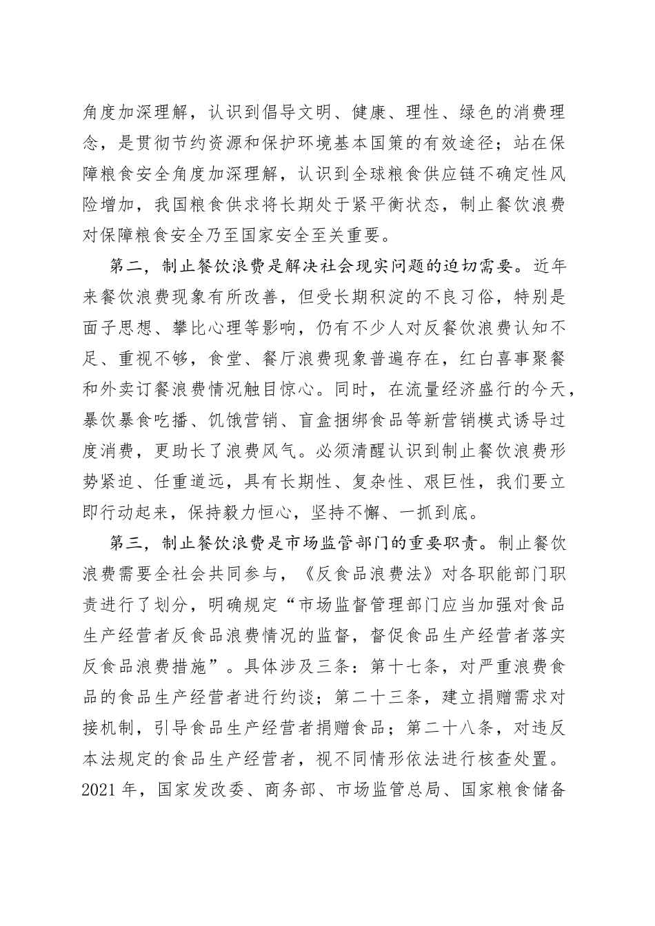 在全省制止餐饮浪费专项行动动员部署会议上的讲话_第2页