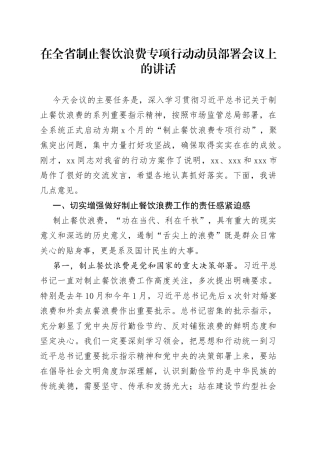 在全省制止餐饮浪费专项行动动员部署会议上的讲话