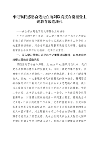 在全省主题教育动员部署会上的讲话（20230410）