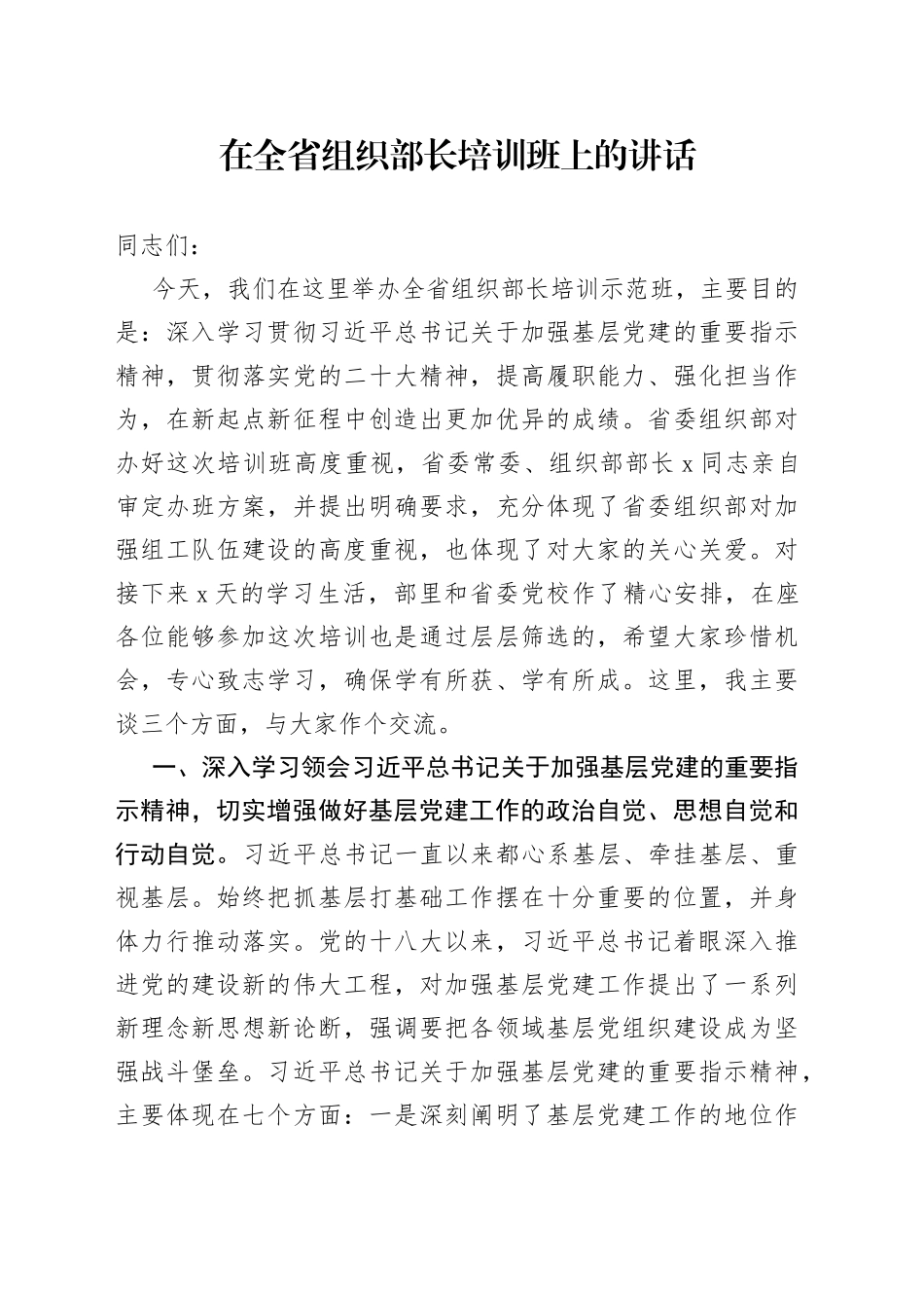 在全省组织部长培训班上的讲话_第1页