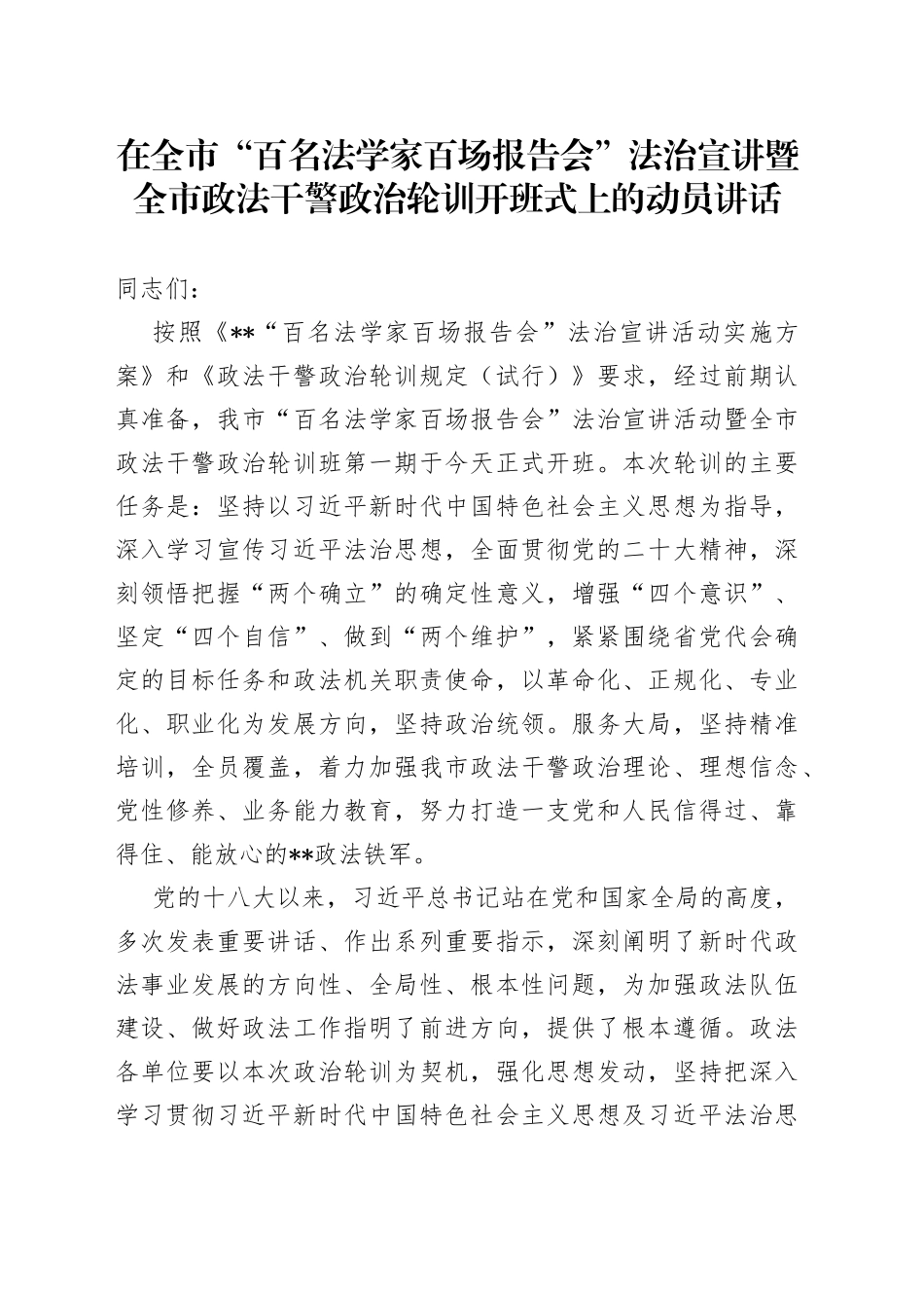 在全市“百名法学家百场报告会”法治宣讲暨全市政法干警政治轮训开班式上的动员讲话_第1页