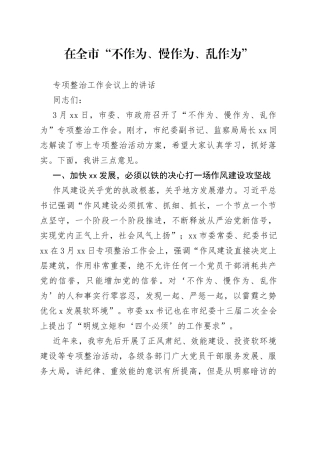 在全市“不作为、慢作为、乱作为”专项整治工作会议上的讲话