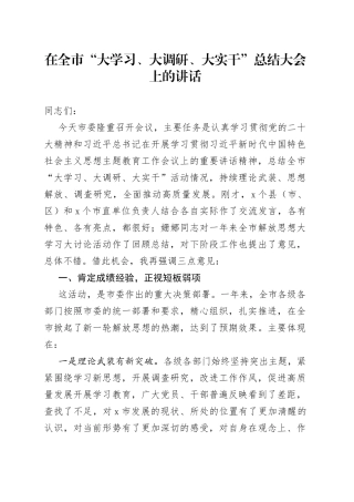 在全市“大学习、大调研、大实干”总结大会上的讲话