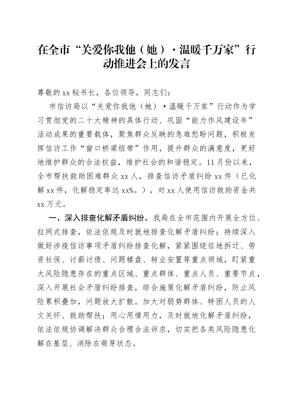 在全市“关爱你我他（她）·温暖千万家”行动推进会上的发言_第1页