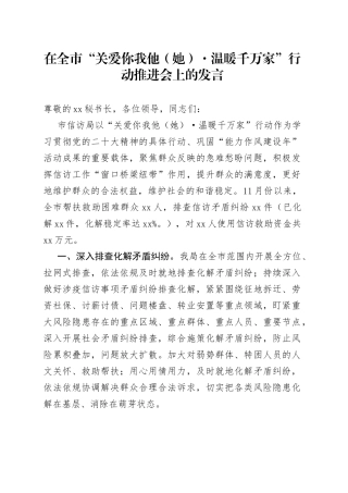 在全市“关爱你我他（她）·温暖千万家”行动推进会上的发言