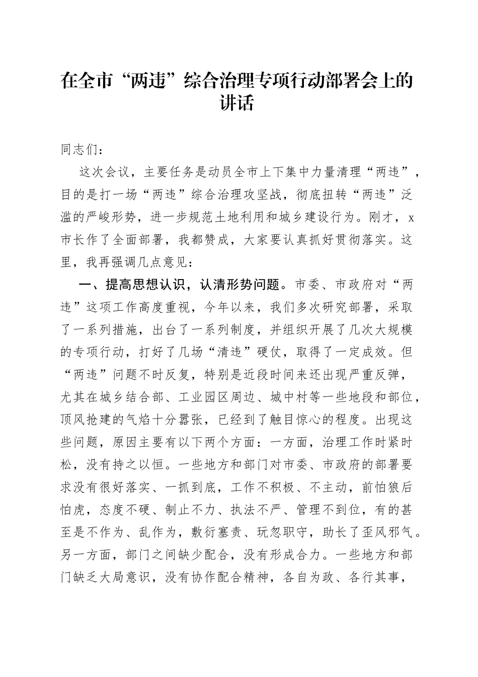 在全市“两违”综合治理专项行动部署会上的讲话_第1页