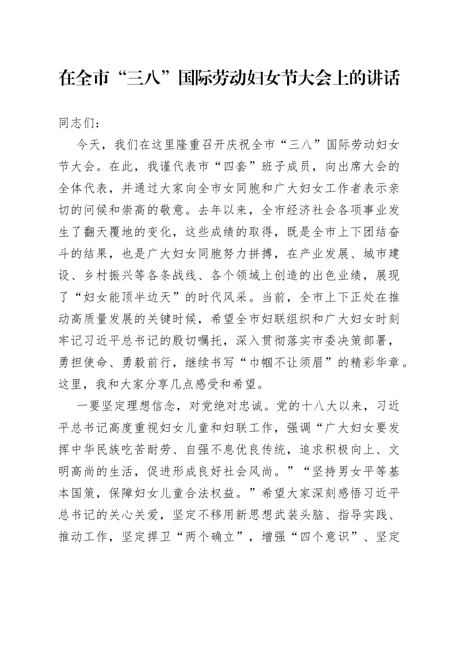 在全市“三八”国际劳动妇女节大会上的讲话_第1页