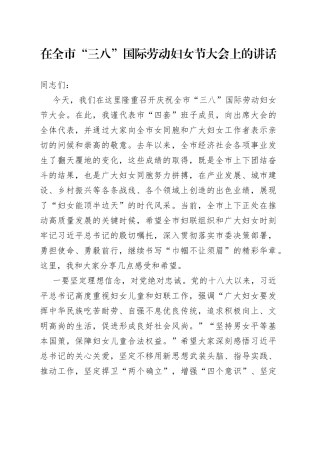 在全市“三八”国际劳动妇女节大会上的讲话